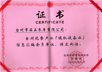 台州优势产业（缝机设备业）信息汇编会员单位